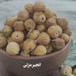 انجیر دستچین سایز کوچک